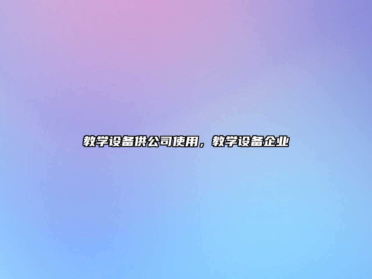 教學(xué)設備供公司使用，教學(xué)設備企業(yè)
