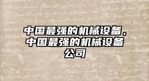 中國最強的機械設備，中國最強的機械設備公司