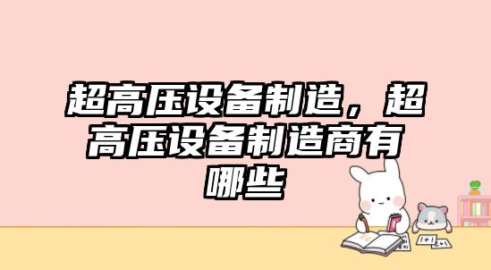 超高壓設備制造，超高壓設備制造商有哪些