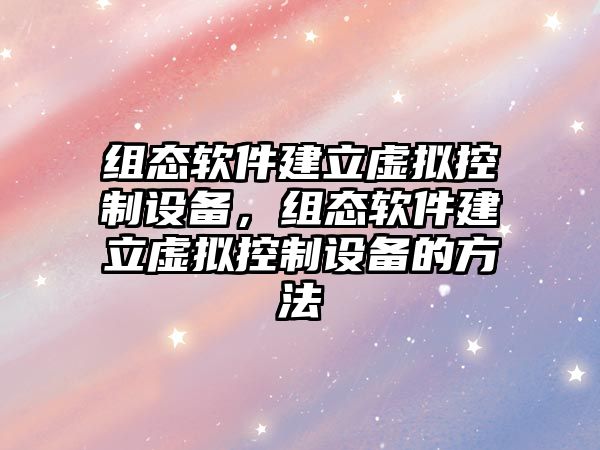 組態(tài)軟件建立虛擬控制設備，組態(tài)軟件建立虛擬控制設備的方法
