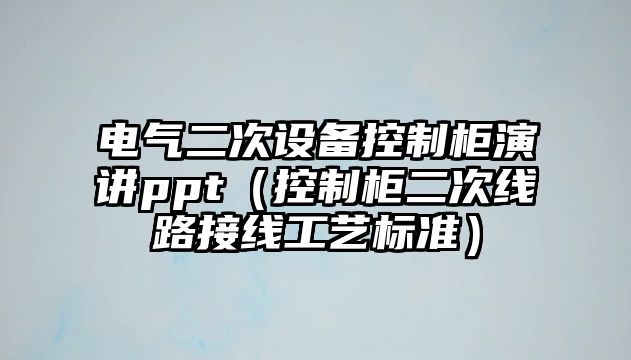 電氣二次設備控制柜演講ppt（控制柜二次線(xiàn)路接線(xiàn)工藝標準）