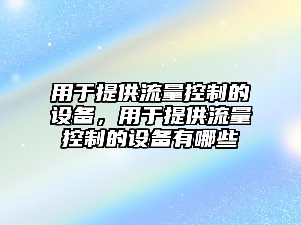 用于提供流量控制的設備，用于提供流量控制的設備有哪些