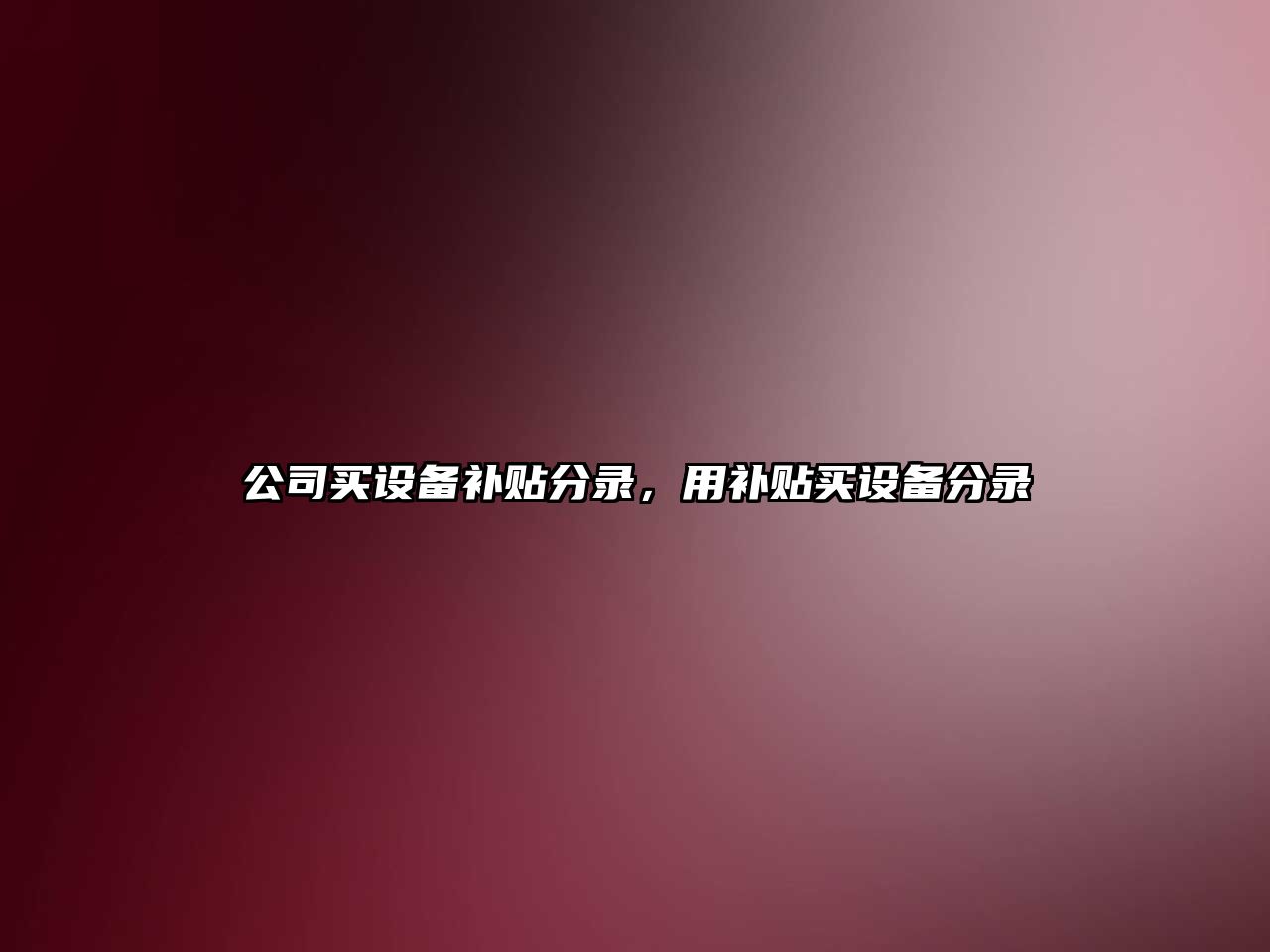 公司買(mǎi)設備補貼分錄，用補貼買(mǎi)設備分錄