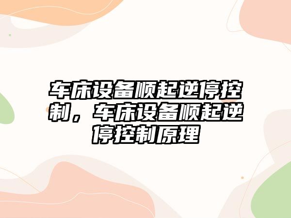 車(chē)床設備順起逆?？刂?，車(chē)床設備順起逆?？刂圃?/>
											</a>
										</div>
									</div>
								</article>
									
								<!-- 分頁(yè) -->
								<div   id=