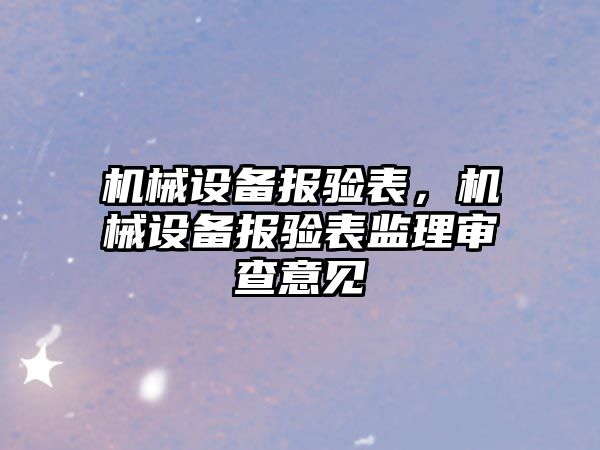 機械設備報驗表，機械設備報驗表監理審查意見(jiàn)