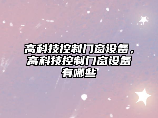 高科技控制門(mén)窗設備，高科技控制門(mén)窗設備有哪些
