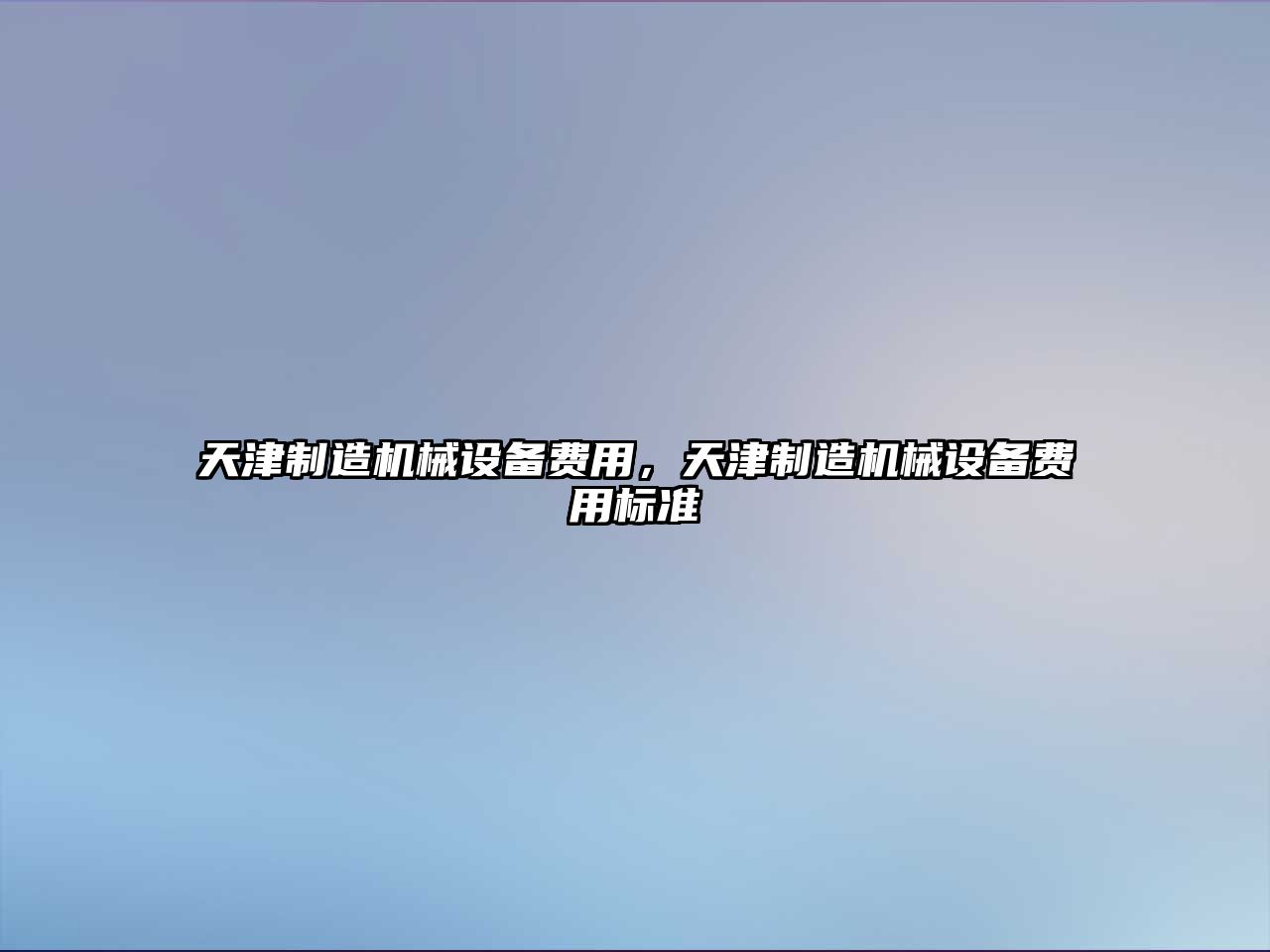天津制造機械設備費用，天津制造機械設備費用標準
