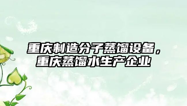 重慶制造分子蒸餾設備，重慶蒸餾水生產(chǎn)企業(yè)