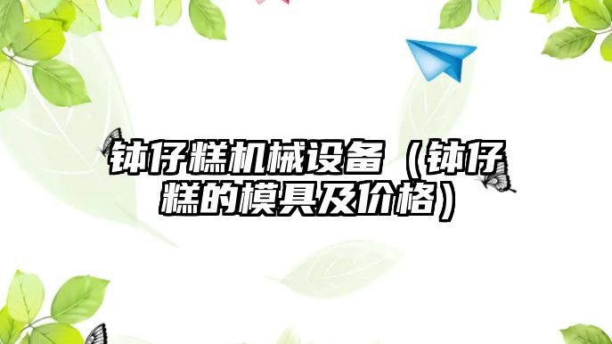 缽仔糕機械設備（缽仔糕的模具及價(jià)格）