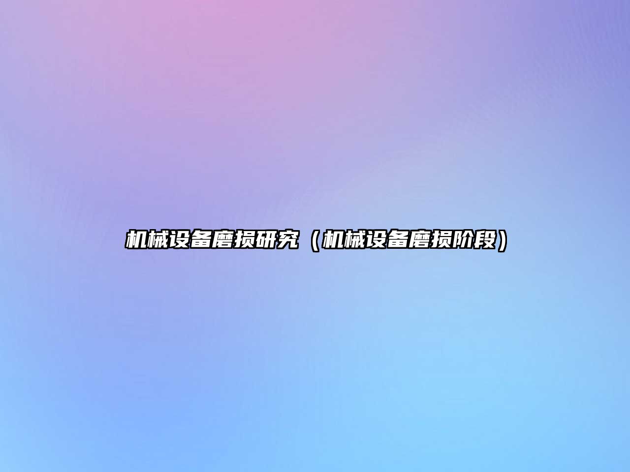 機械設備磨損研究（機械設備磨損階段）