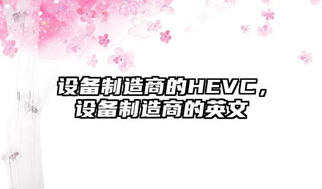 設備制造商的HEVC，設備制造商的英文