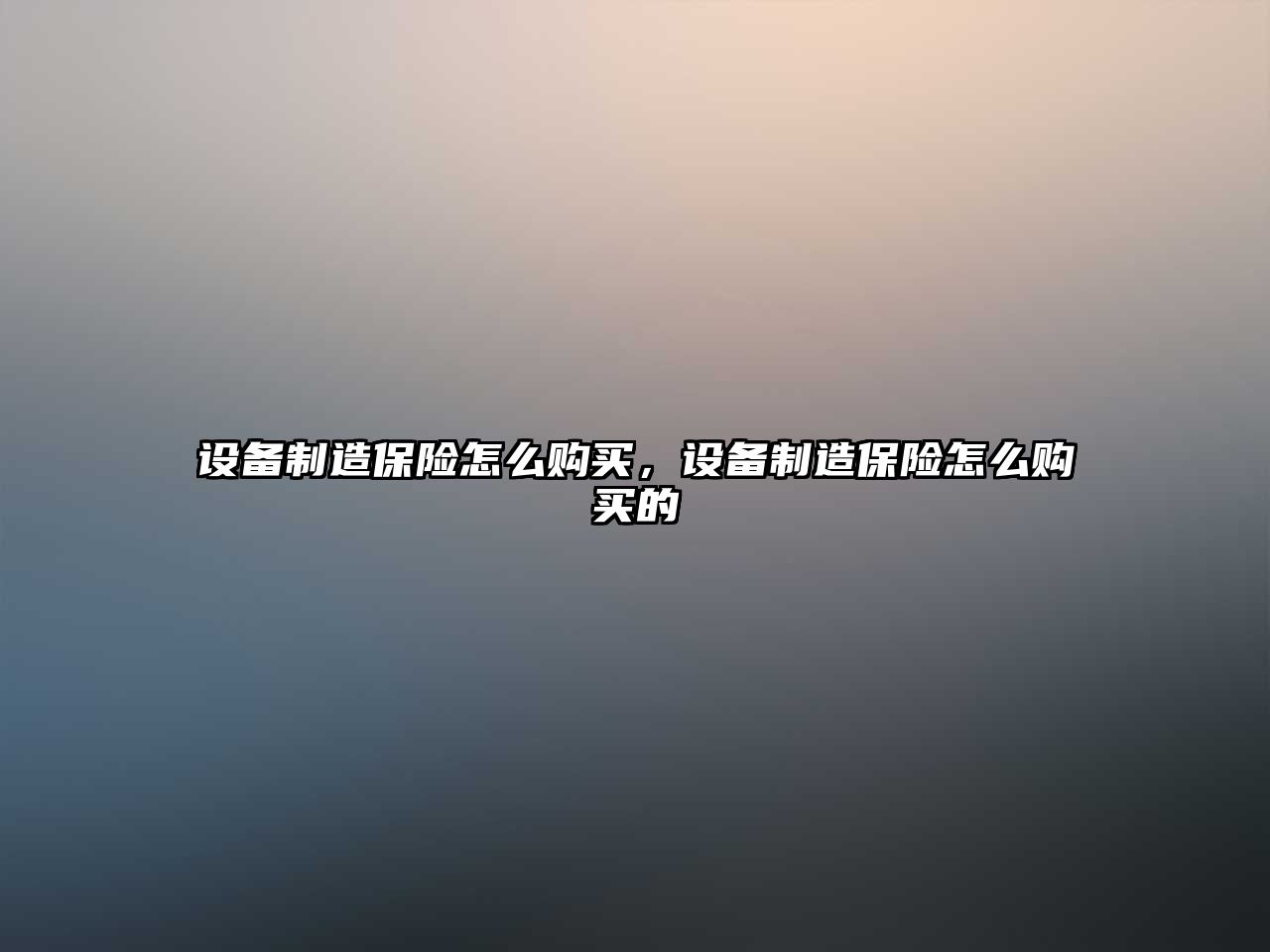 設備制造保險怎么購買(mǎi)，設備制造保險怎么購買(mǎi)的