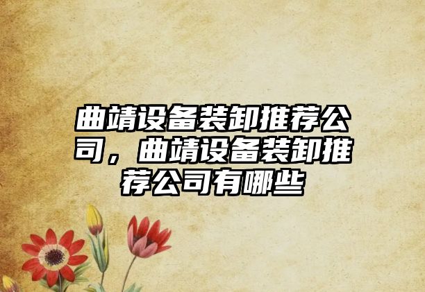 曲靖設備裝卸推薦公司，曲靖設備裝卸推薦公司有哪些