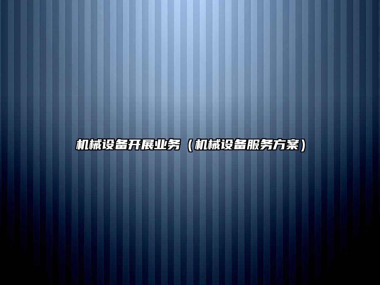機械設備開(kāi)展業(yè)務(wù)（機械設備服務(wù)方案）