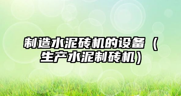制造水泥磚機的設備（生產(chǎn)水泥制磚機）