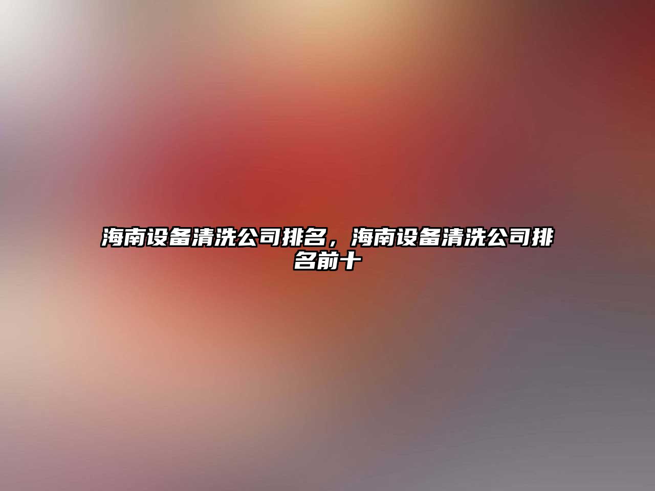 海南設備清洗公司排名，海南設備清洗公司排名前十