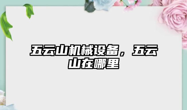 五云山機械設備，五云山在哪里