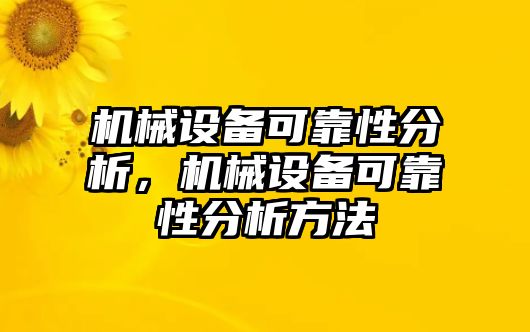機械設備可靠性分析，機械設備可靠性分析方法