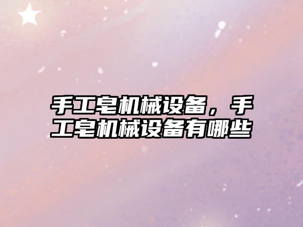 手工皂機械設備，手工皂機械設備有哪些