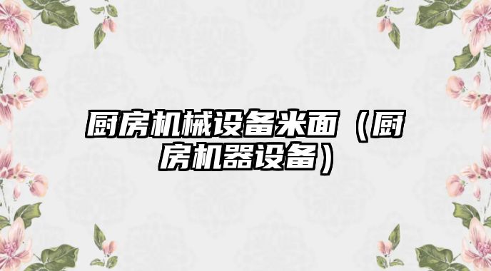廚房機械設備米面（廚房機器設備）