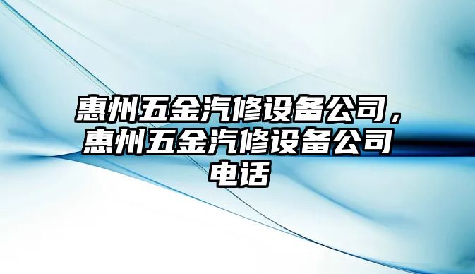 惠州五金汽修設備公司，惠州五金汽修設備公司電話(huà)