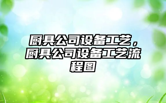 廚具公司設備工藝，廚具公司設備工藝流程圖