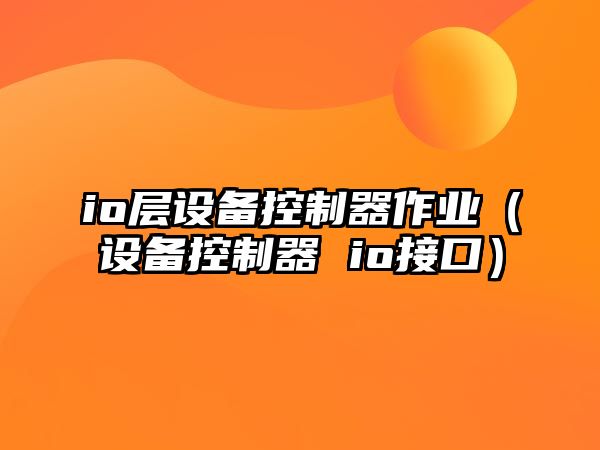 io層設備控制器作業(yè)（設備控制器 io接口）