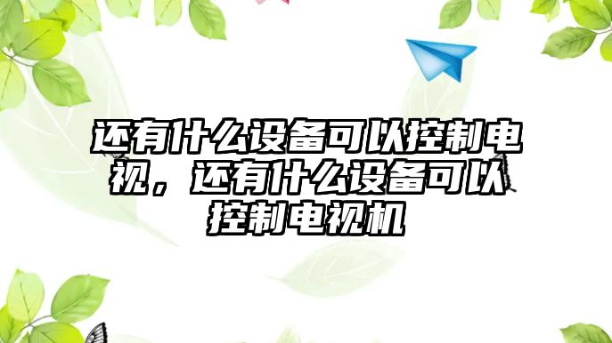 還有什么設備可以控制電視，還有什么設備可以控制電視機