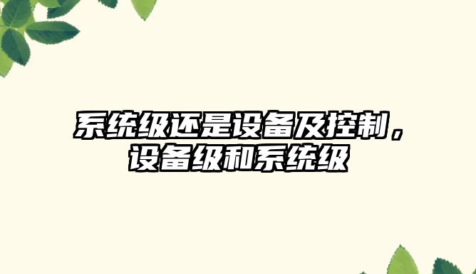 系統級還是設備及控制，設備級和系統級