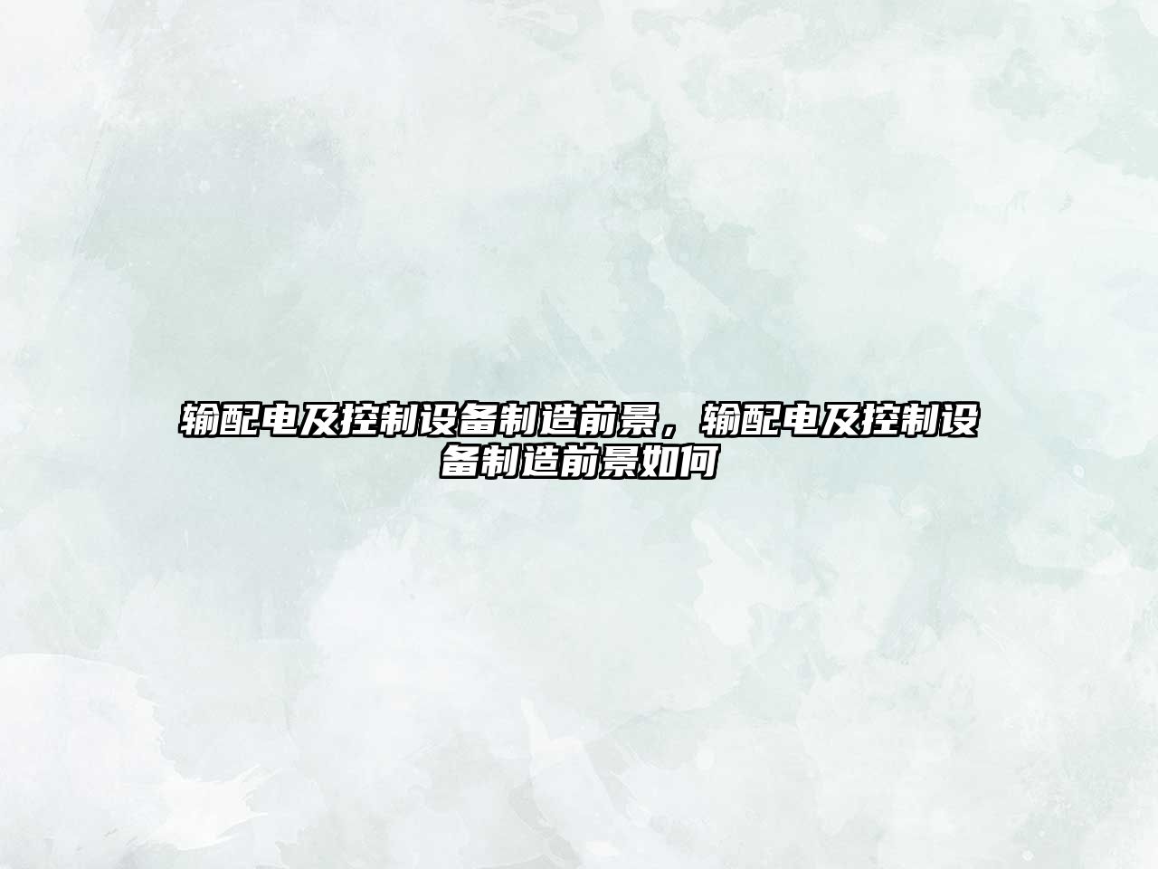 輸配電及控制設備制造前景，輸配電及控制設備制造前景如何