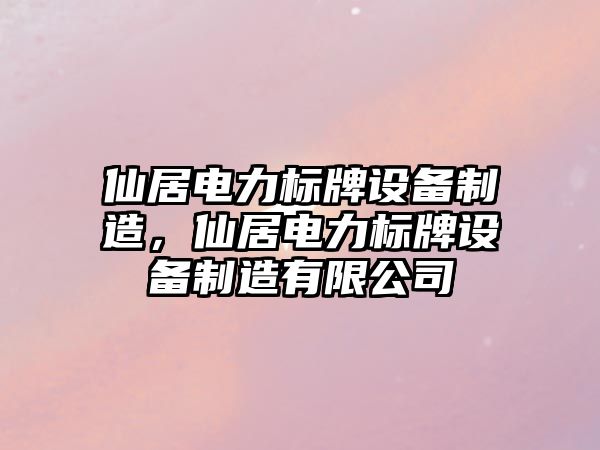 仙居電力標牌設備制造，仙居電力標牌設備制造有限公司