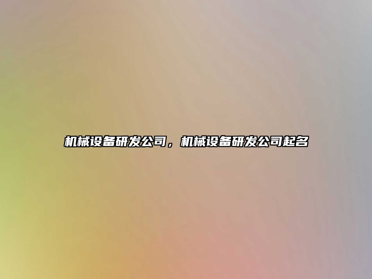 機械設備研發(fā)公司，機械設備研發(fā)公司起名