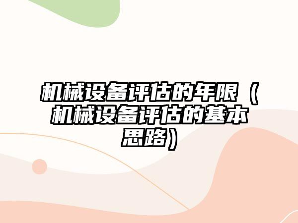 機械設備評估的年限（機械設備評估的基本思路）