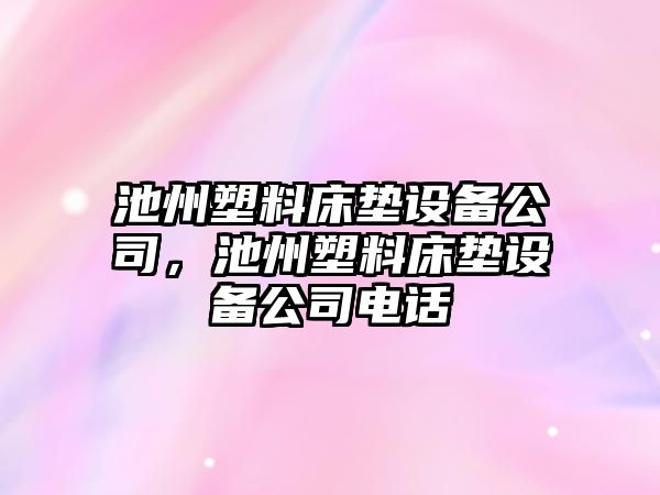 池州塑料床墊設備公司，池州塑料床墊設備公司電話(huà)