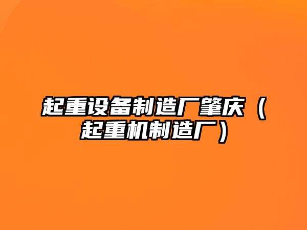 起重設備制造廠(chǎng)肇慶（起重機制造廠(chǎng)）