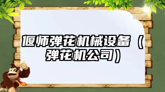 偃師彈花機械設備（彈花機公司）
