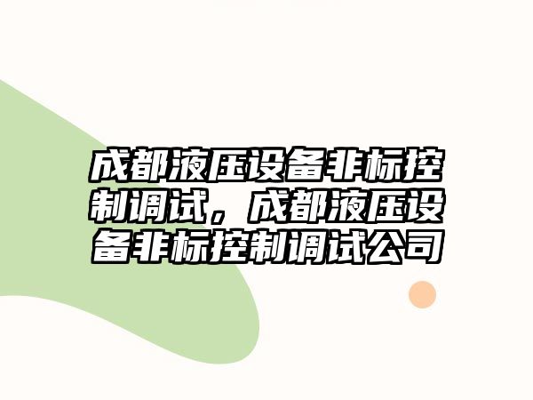 成都液壓設備非標控制調試，成都液壓設備非標控制調試公司