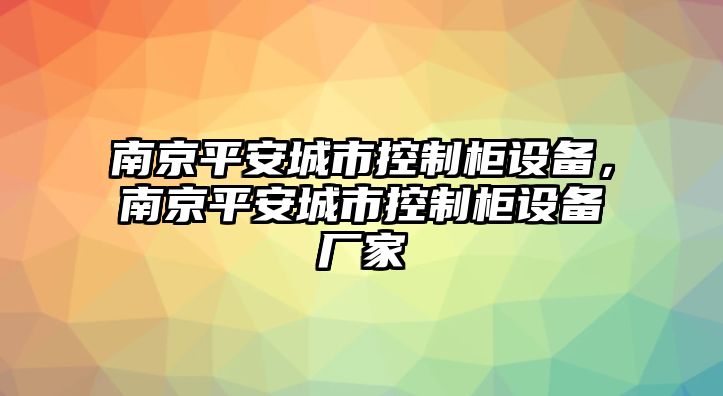 南京平安城市控制柜設備，南京平安城市控制柜設備廠(chǎng)家
