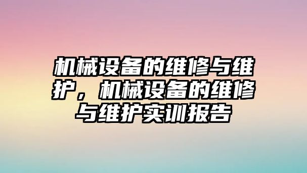 機械設備的維修與維護，機械設備的維修與維護實(shí)訓報告