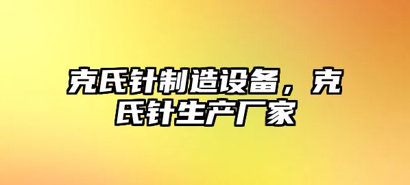 克氏針制造設備，克氏針生產(chǎn)廠(chǎng)家