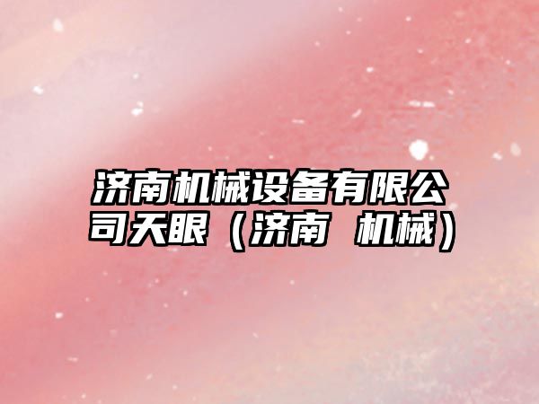 濟南機械設備有限公司天眼（濟南 機械）