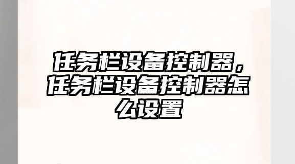 任務(wù)欄設備控制器，任務(wù)欄設備控制器怎么設置
