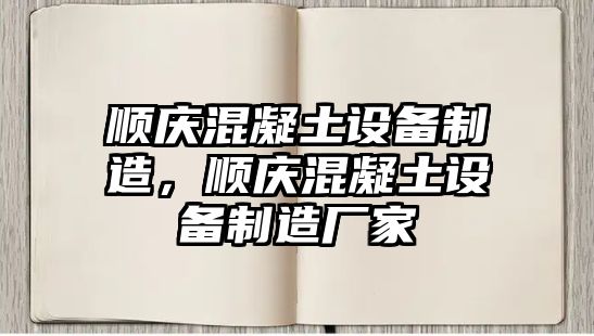 順慶混凝土設備制造，順慶混凝土設備制造廠(chǎng)家
