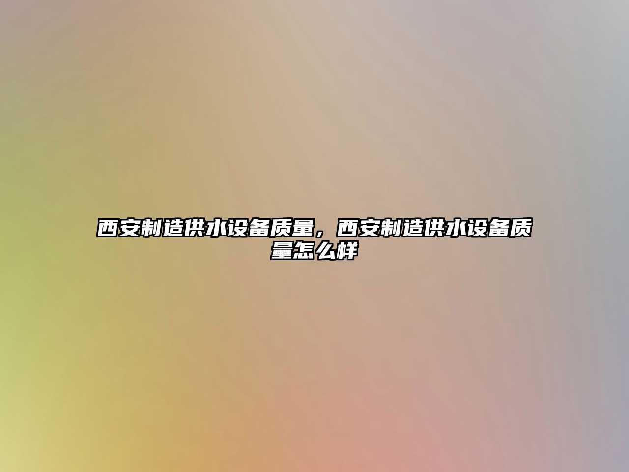 西安制造供水設備質(zhì)量，西安制造供水設備質(zhì)量怎么樣