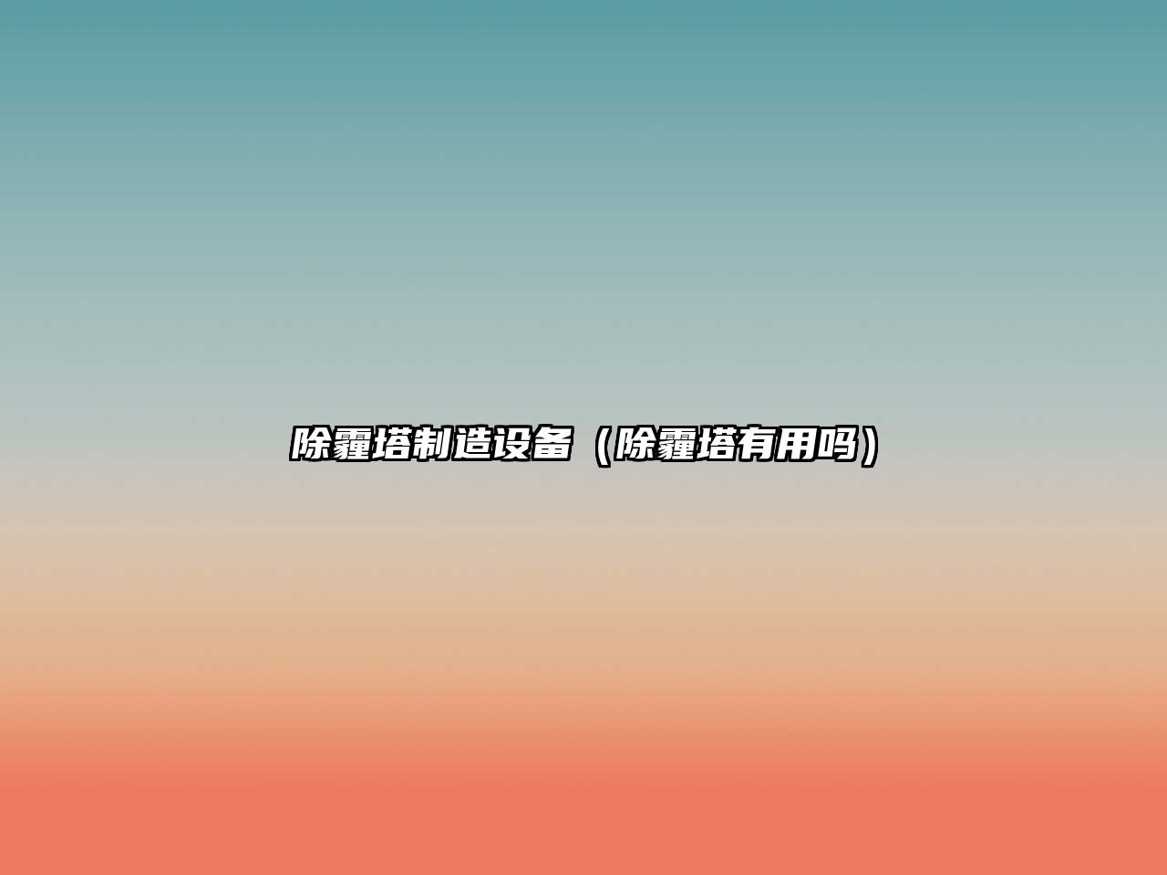 除霾塔制造設備（除霾塔有用嗎）