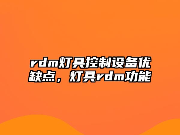 rdm燈具控制設備優(yōu)缺點(diǎn)，燈具rdm功能