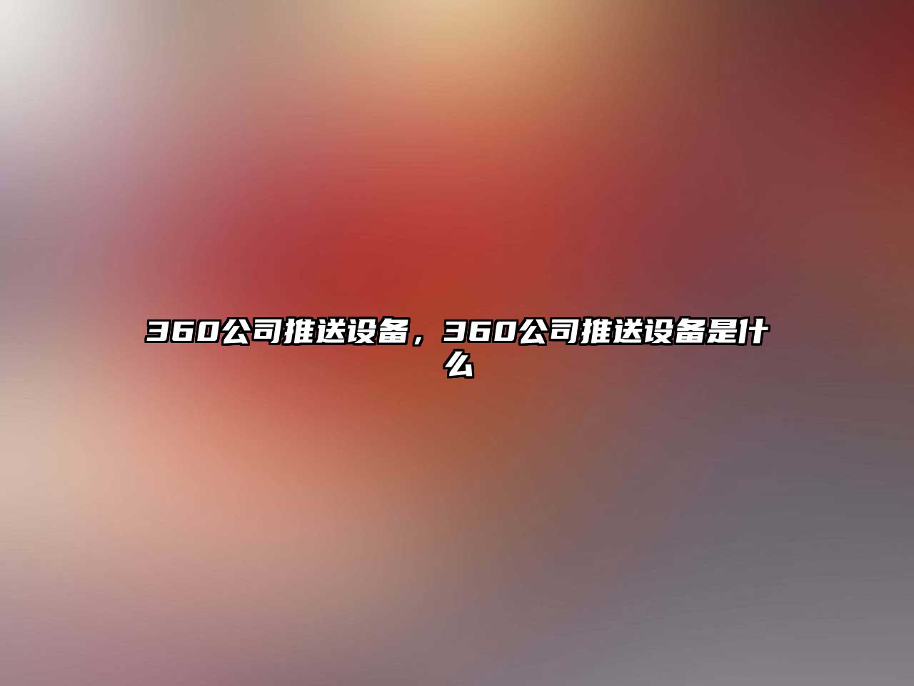 360公司推送設備，360公司推送設備是什么