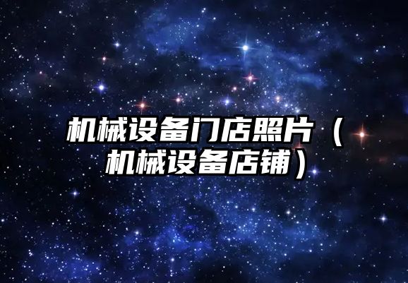 機械設備門(mén)店照片（機械設備店鋪）