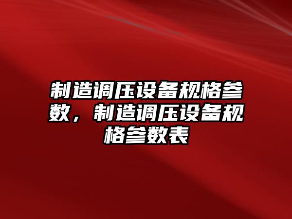 制造調壓設備規格參數，制造調壓設備規格參數表