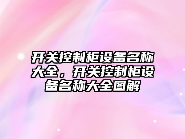 開(kāi)關(guān)控制柜設備名稱(chēng)大全，開(kāi)關(guān)控制柜設備名稱(chēng)大全圖解